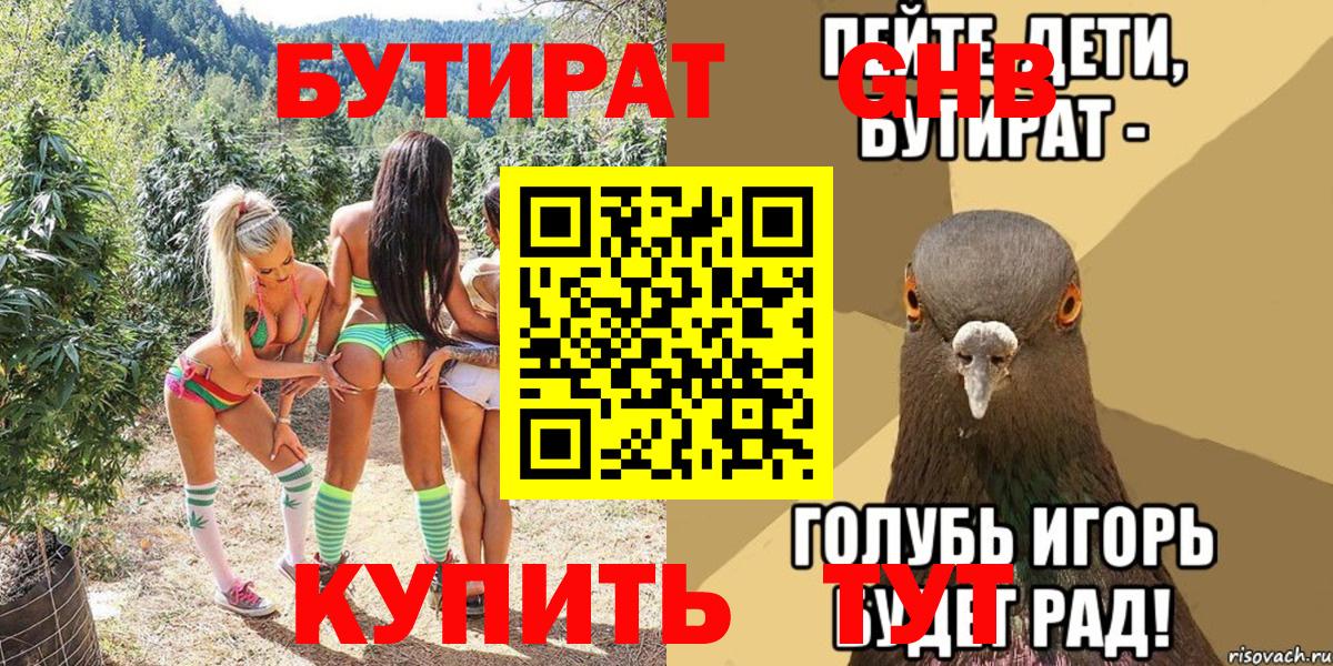 БУТИРАТ вода Краснодар