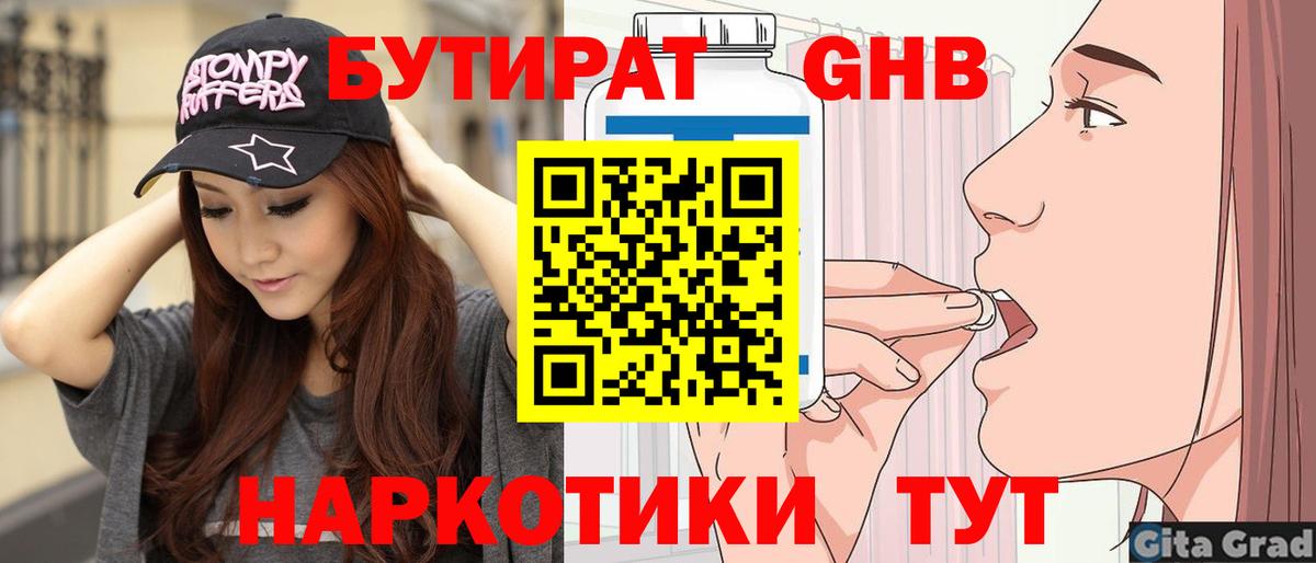 БУТИРАТ 99%  Вход с VPN  Краснодар 