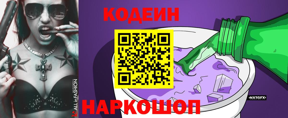 Кодеиновый сироп Lean Purple Drank  Кодеиновый сироп Lean Purple Drank  Вход с VPN  Краснодар 